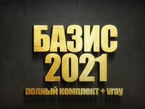 Базис Мебельщик 2021 c салоном и прайс листами
