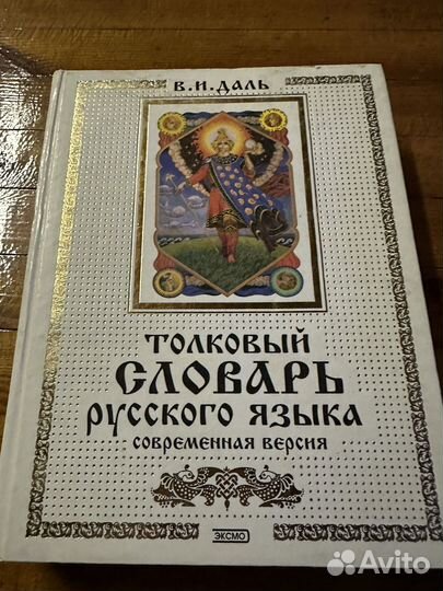 Даль толковый словарь