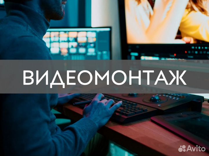 Видеомонтаж/ моушн дизайнер/ сценарист