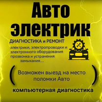Автоэлектрик с Выездом Диагностика и ремонт, Иркутск