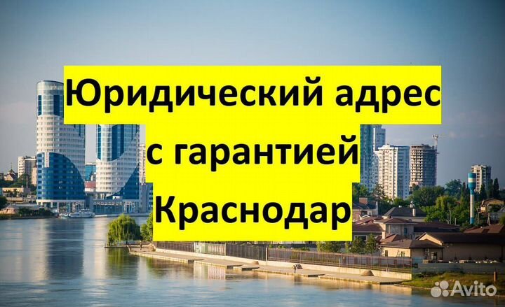 Юридический адрес с гарантией