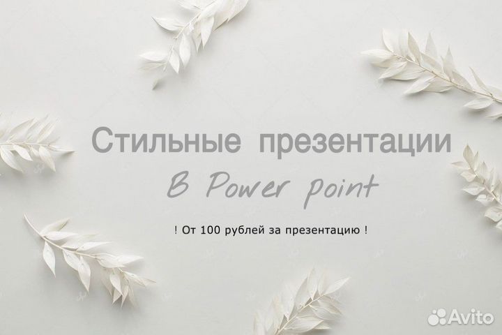 Презентация в Power Point на заказ