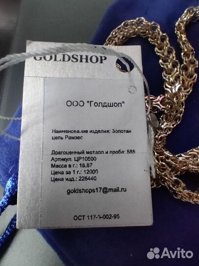 Золотая цепь Рамзес