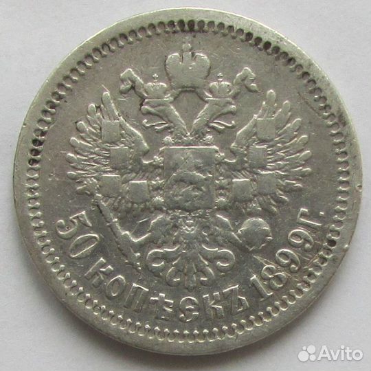 50 копеек 1899 г. серебром