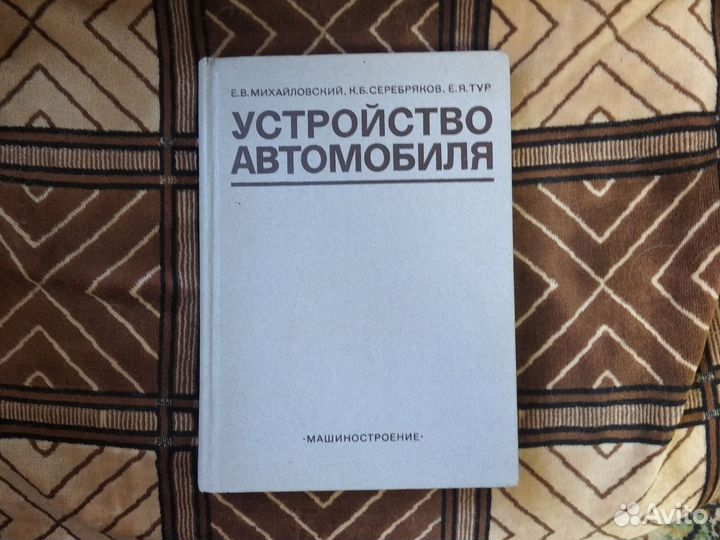 Книга Устройство автомобилей