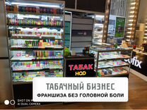 Франшиза табачного магазина доход от 300 тыс руб