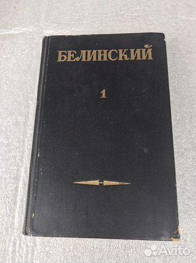 Белинский В.Г