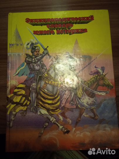 Энциклопедический словарь юного историка