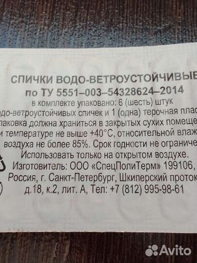 Спички водо-ветроустойчивые