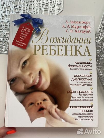Книга в Ожидании ребенка А.Айзенберг и другие