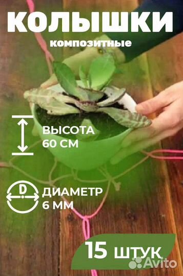 Колышки садовые опоры