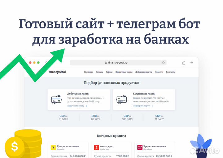 Сайт+бот для заработка на партнерке с банками