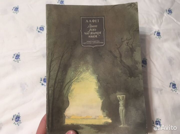 А.А. Фет 1981 год «Зреет рожь над жаркой нивой