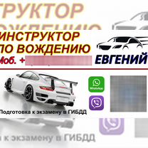 Обучение вождению автоинструктор