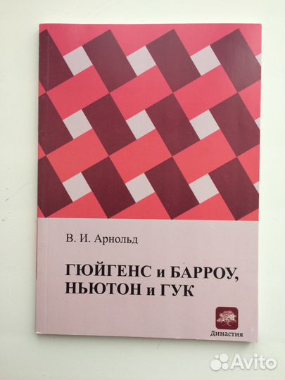 Гюйгенс и Барроу, Ньютон и Гук В. Арнольд