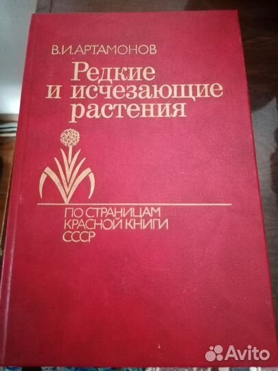 Редкие и исчезающие растения Книга1 Артамонов 1989