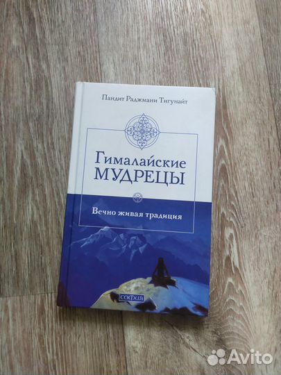 Книга Гималайские мудрецы
