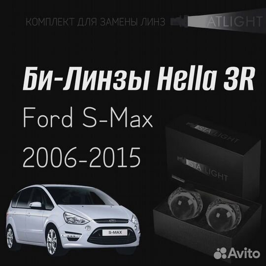 Би-линзы Hella 3R Ford S-Max 2006-2015, биксенон 2