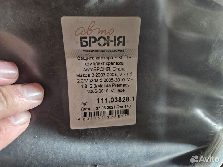 Защита двигателя Mazda 3