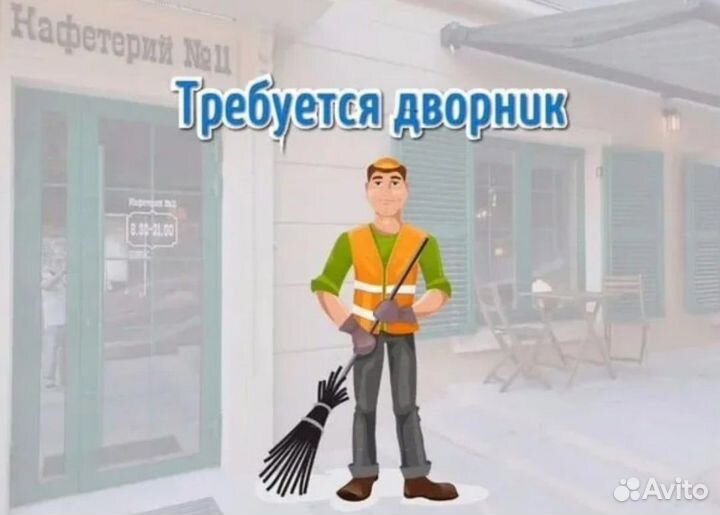 Дворник-Эксперт в Международную компанию