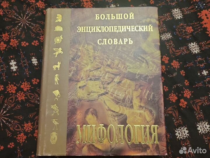 Мифология Большой энциклопедический словарь 1998г