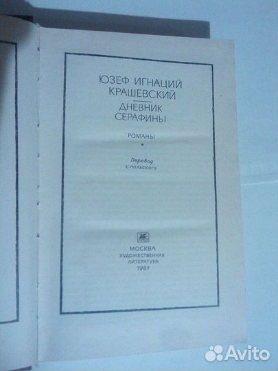 Книга Юзеф Игнаций Крашевский 