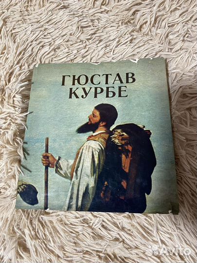 Густав Курбе.Очерк жизни и творчества.1981