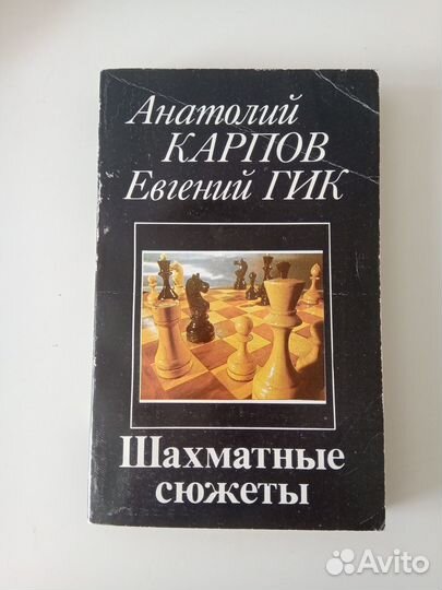 Книги о шахматах