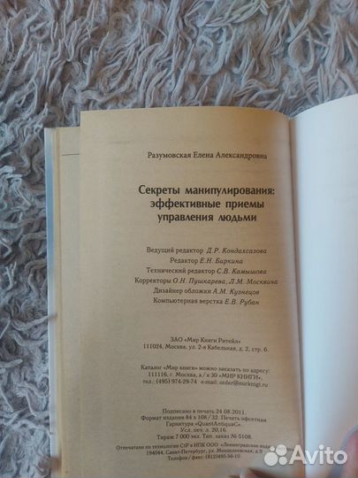 Книга Секреты манипулирования