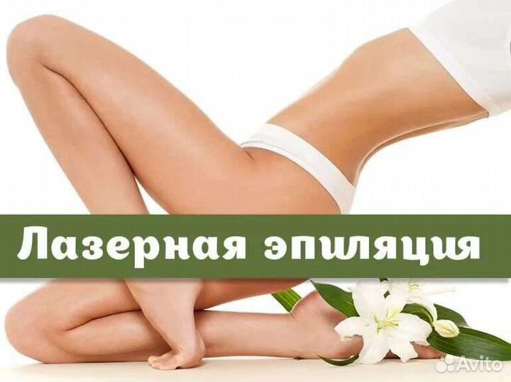 Лазерная эпиляция