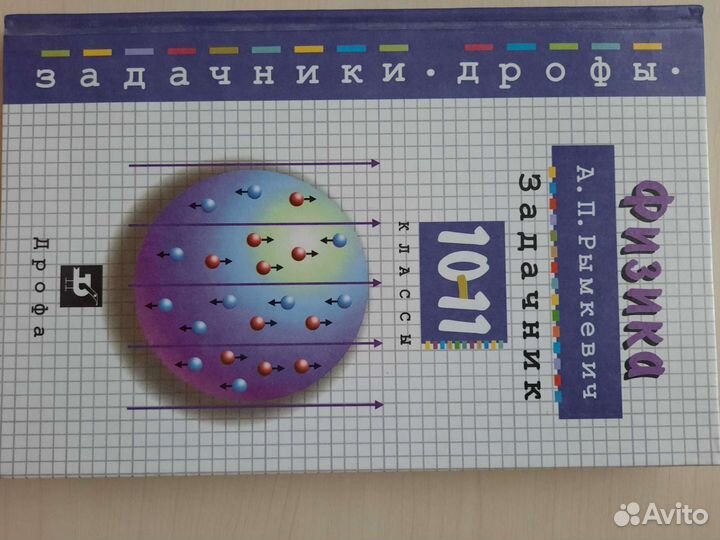 Физика Рымкевич, задачник 10 11 класс