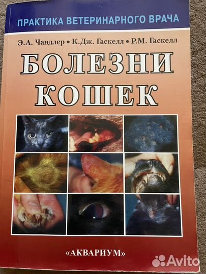 Болезни кошек Э.А. Чандлер