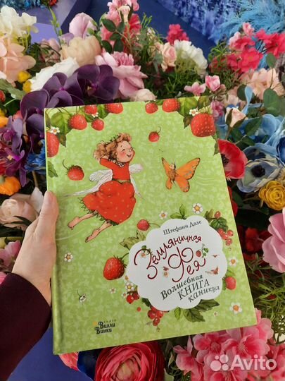 Новая земляничная фея