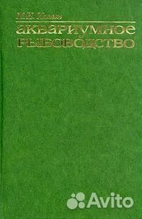 М.Н.Ильин. Аквариумное рыбоводство. 1977 год