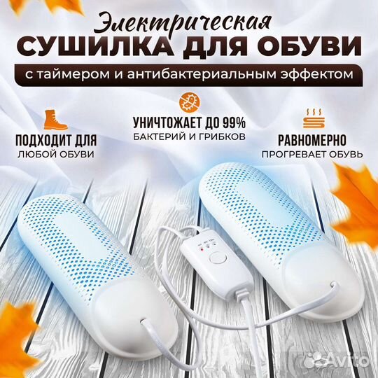 Сушилка для обуви ультрафиолетовая с таймером