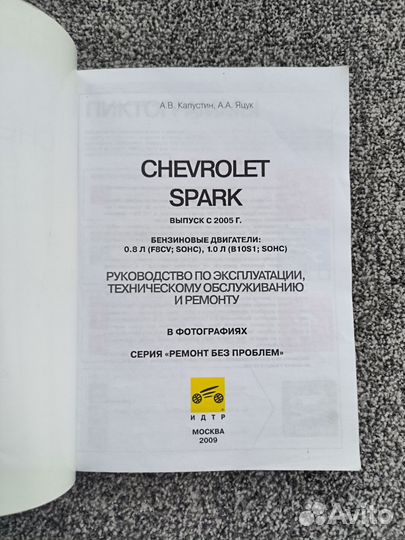 Chevrolet Spark руководство по эксплуатации