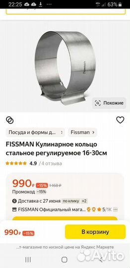 Fissman Кулинарное кольцо 16-30см