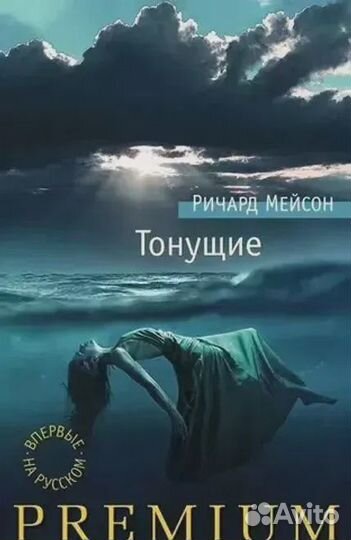 Тонущие: роман (Мейсон Ричард); Азбука, 2015