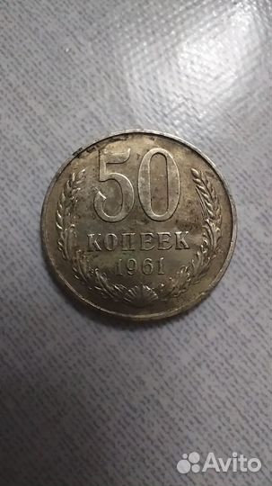 50 копеек 1961 год