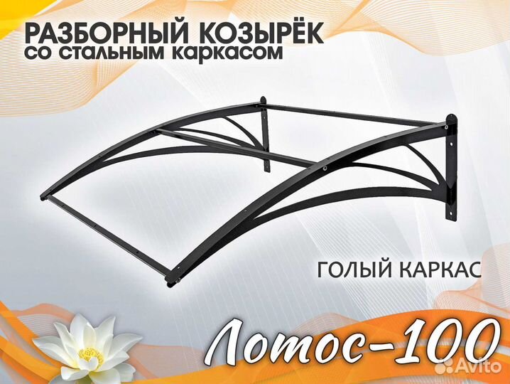 Кoзыpёк над дверью стальной разборный Лотос – 100