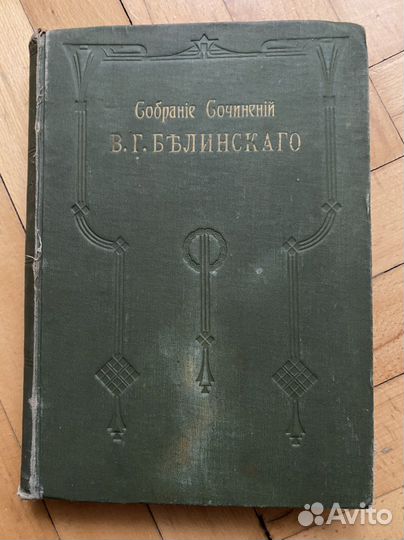 Белинский 1911, том 1, дореволюционное