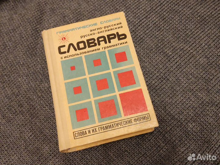 Англо-русский русско-английский словарь