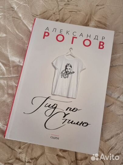 Книга Рогов Гид по стилю