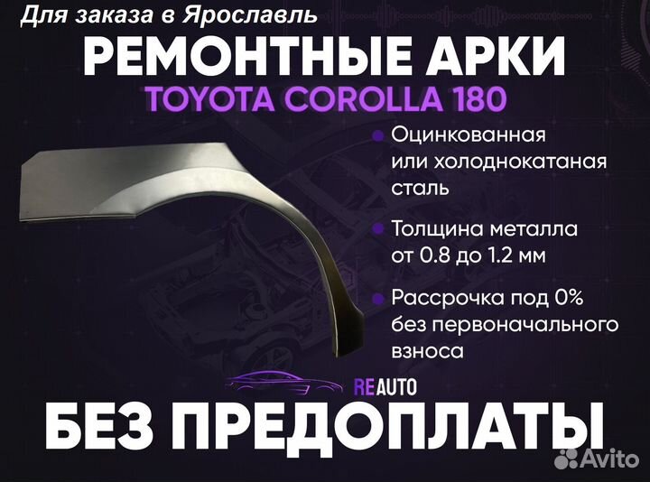 Ремонтные арки на Toyota corolla 180