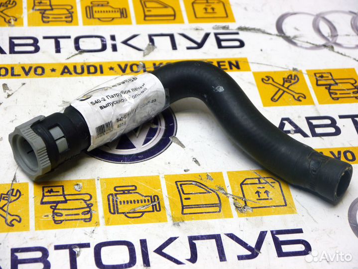 Патрубок печки выпускной Вольво S40-2