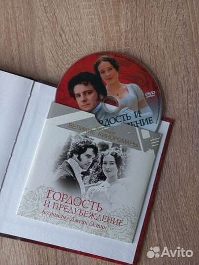 Гордость и предубеждение. Серия Великие кинороманы