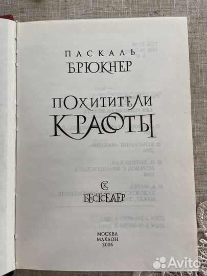 Паскаль Брюкнер Похититель красоты