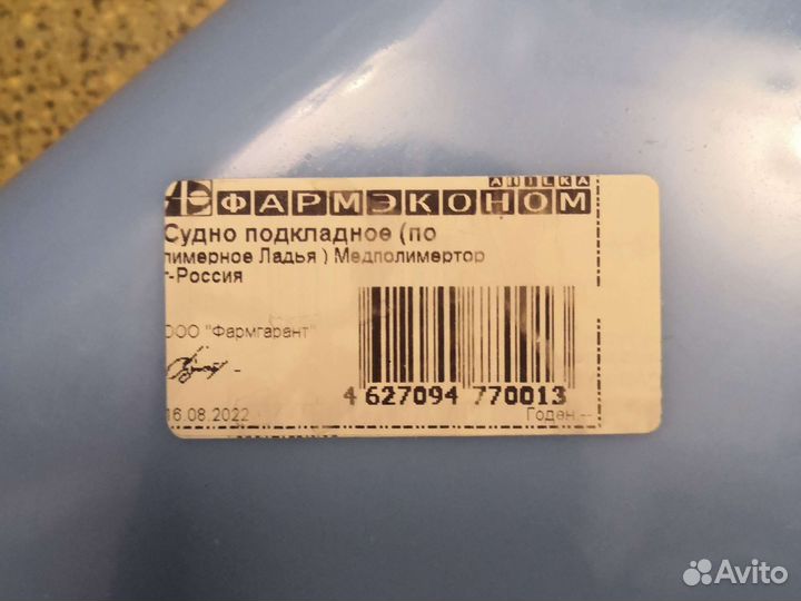 Судно подкладое медицинское утка ладья