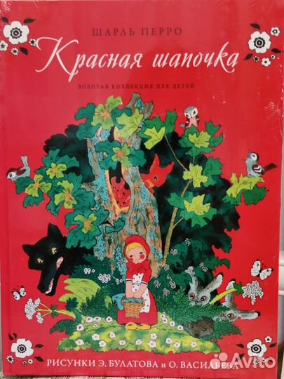 Золотая коллекция сказок Шарль Перро, в плёнке