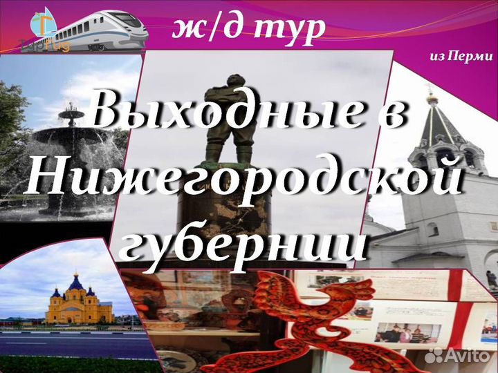7июн24 ж/д тур в Нижний Новгород 2М/цо3278